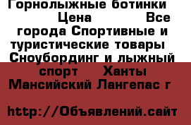 Горнолыжные ботинки Solomon  › Цена ­ 5 500 - Все города Спортивные и туристические товары » Сноубординг и лыжный спорт   . Ханты-Мансийский,Лангепас г.